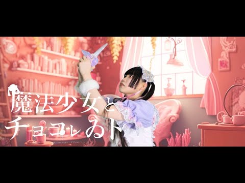 【ツキナミミツキ】魔法少女とチョコレゐト 踊ってみた【グリーンバックAI作製】
