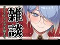 【雑談】イブだと!?しゃらくせえ!なんでもいいから踊ろうぜお姉さん!【初見さん歓迎】
