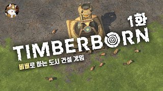 🌲A Village Building Sim Game With Beavers!? "Timberborn" / Episode 1 screenshot 2