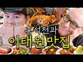 이태원에서 지구맛불 세계여행! 아는 형님 석천이형과 1일 16메뉴 먹고 왔습니다^^ (ft. 갈릭쉬림프, 똠양꿍, 쏨땀, 케이크, 라자냐, 스테이크, 야끼토리, 생선구이)