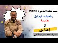 حل امتحان هندسة محافظة القاهرة 2025 3 إعدادي ترم أول الإجابات النموذجية مستر محمد سمير عبدالحي