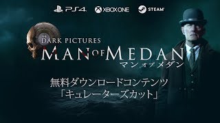 PS4(R)/Xbox One/STEAM(R)『THE DARK PICTURES: MAN OF MEDAN（マン・オブ・メダン）』無料DLC「キュレーターズカット」紹介映像