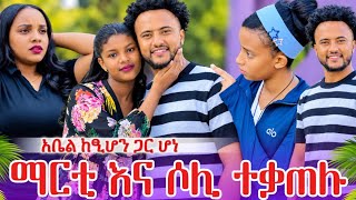 አቤል እና ፂሆን አብረው ሆኑ""ሶልያና እና ማርቲ ተቃጠሉ