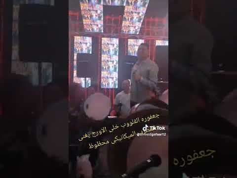 صاحب الصوت الاصلى الترند عبد الباسط حموده الموسيقار احمد جعفر خلى الاورج يغنى