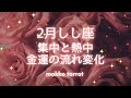 【獅子座さん2026年２月】今から金運上昇　収穫を手にする