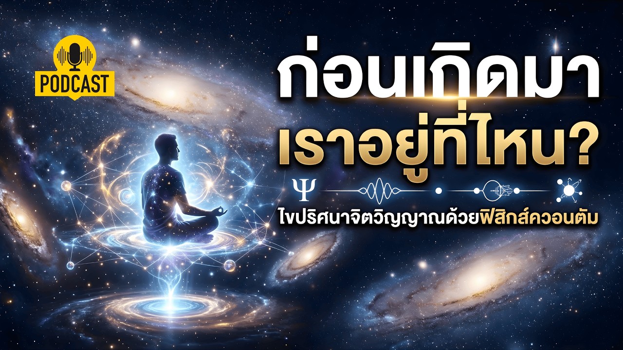 ก่อนเกิดมาเราอยู่ที่ไหน? ไขปริศนาจิตวิญญาณด้วยฟิสิกส์ควอนตัม