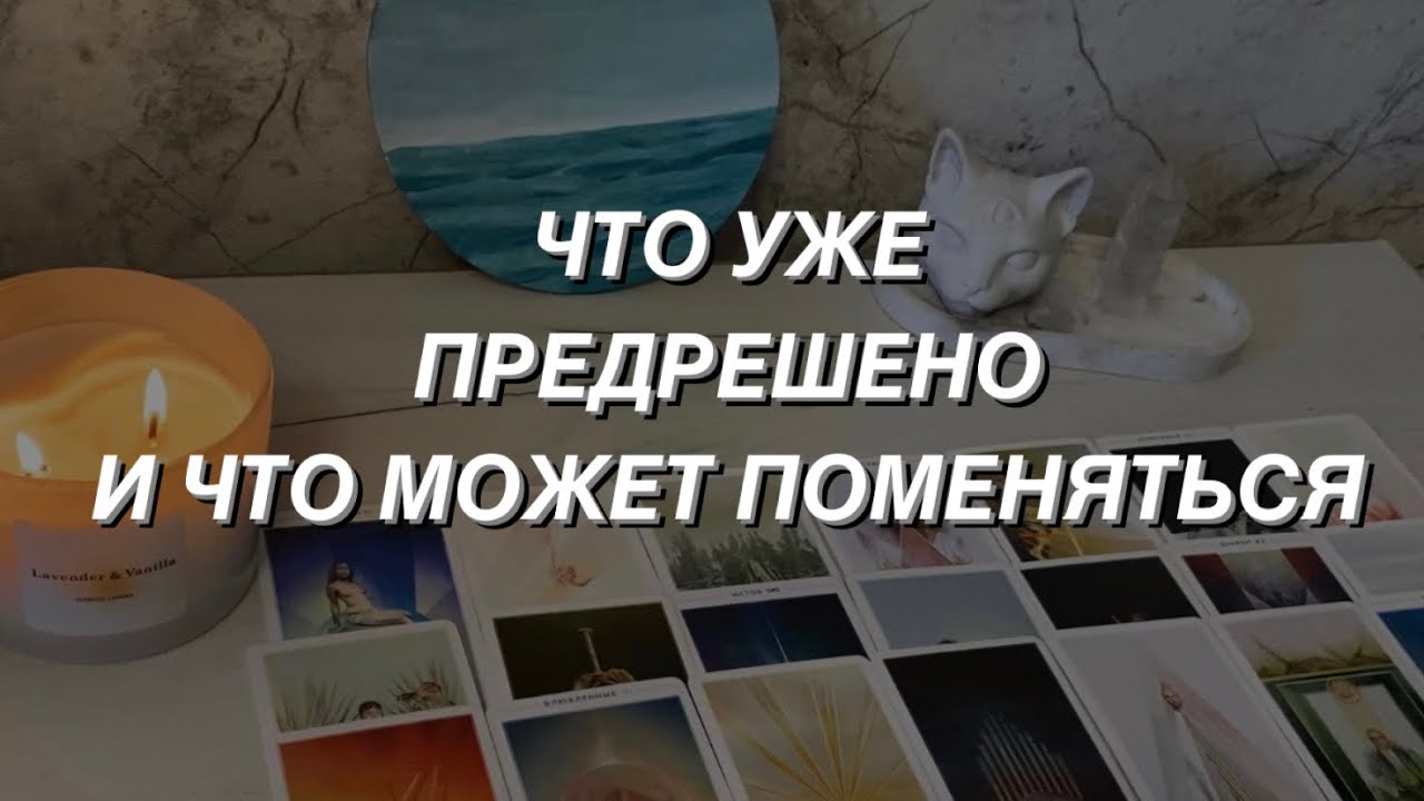 Таро расклад для мужчин. Что Уже Предрешено в Вашей Судьбе 💯✨🌒 И Что Будет Меняться?🔥☀️