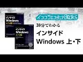 インフラエンジニアBooks#26 - 30分でわかる「インサイドWindows 第7版 上下」