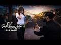 Ali Saed Oyoun Al Yamama Official Music Video علي سعيد عيون اليمامة mp3