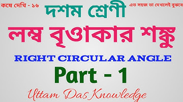 লম্ব বৃওাকার শঙ্কু (Right Circular Cone) : Part - 1 Class - 10 Lesson - 16 Page - 227 WBBSE Board