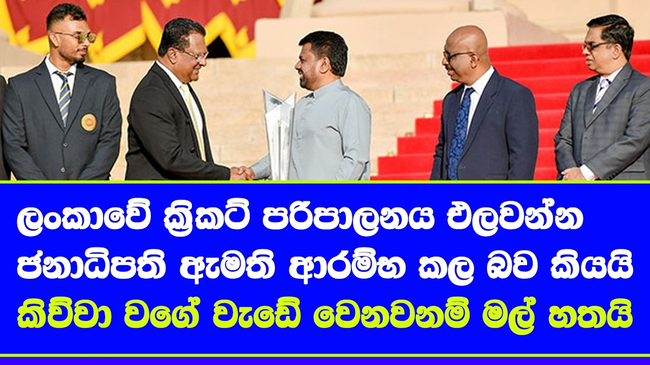 sri lanka cricket officials change to decided by sri lanka president & minister wih ICC said