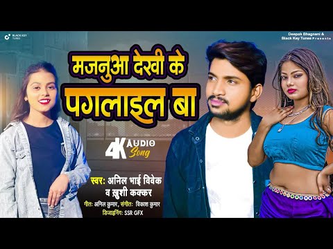 मजनुआ देखी के पगलाइल बा || Majanuwa Dheki Ke Paglail Ba || #Anil Bhai vivek #Khushi Kakkar ||