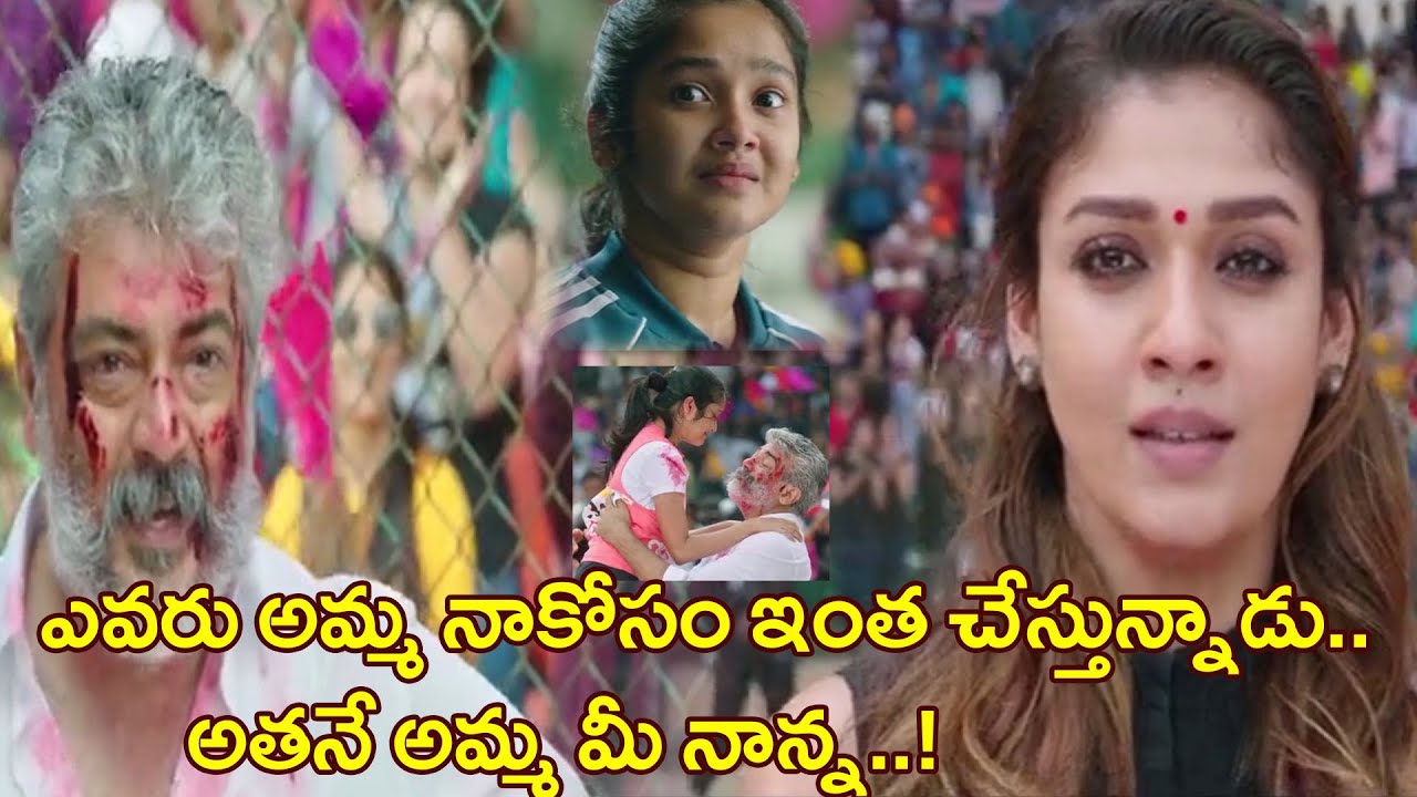ఎవరమ్మా ఆయన నా కోసం ఇలా చనిపోతున్నారేమ్మా | Anikha Surendran & Nayanthara Sad Dialogue Scenes | TFC