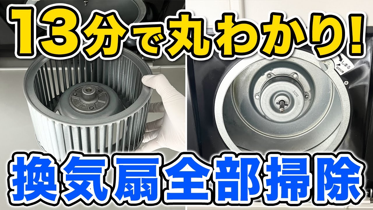 【13分解説】換気扇のベタベタ油汚れをラクに落とす！素材も傷めない最強掃除術