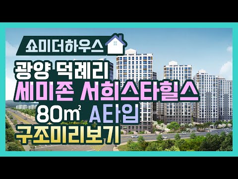 광양 세미존 서희스타힐스 모델하우스 80A타입 1인칭 시점으로 돌아보기!!