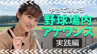 やってみよう野球場内アナウンス −実践編−　#高校野球