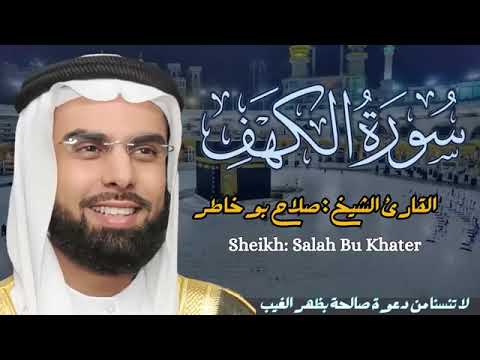 سورة الكهف كاملة بصوت الشيخ صلاح بوخاطر - Sourate Al-kahf full by Sheikh Salah Bou Khater