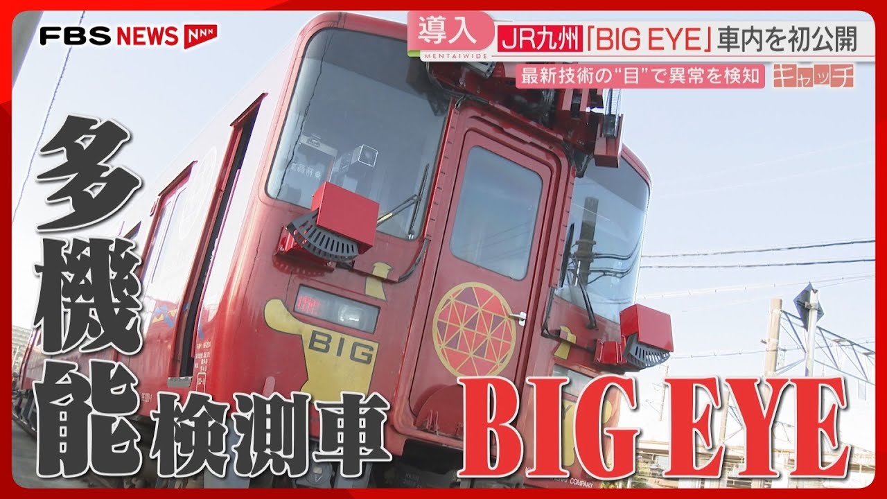 多機能検測車「BIG EYE」内部をメディア初公開　JR九州のDX　効率化で鉄道の未来を模索　特集【キャッチ】
