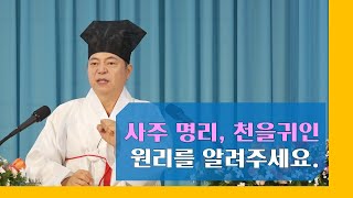 1819강 사주 명리에서 천을귀인의 원리에 대해 알고싶어요.[도원(道圓)대학당 강의]