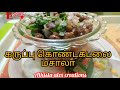 கருப்பு கொண்டகடலை மசாலா 😋😋