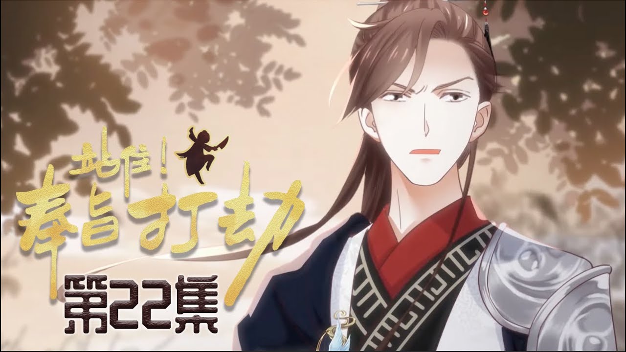 【站住!奉旨打劫】第22集 天生一对|Treasures fill the home💥三好青年穿越成山寨头子,还有一堆嗷嗷待哺的美男! #穿越 ...