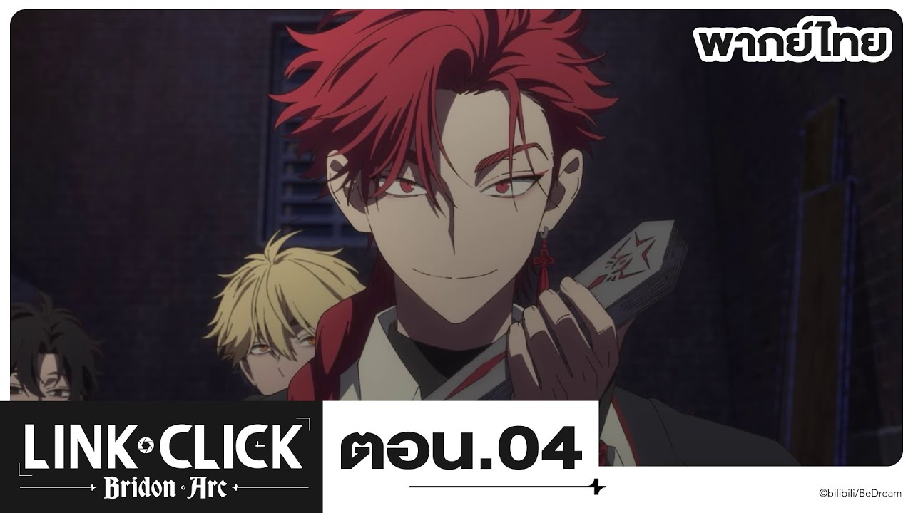 Link Click ข้ามเวลาพิชิตภารกิจ Bridon Arc l ตอน 4