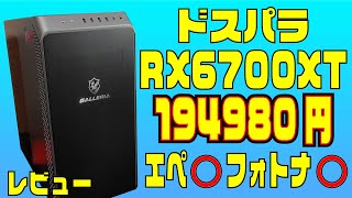 エペ◎ ドスパラRADEON 6700XT ゲーミングPCレビュー GALLERIA XA7R-67XT