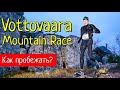 Vottovaara Mountain Race. Тактика бега.