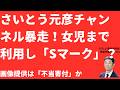 【暴走】さいとう元彦チャンネルへの写真提供に「不当寄付」疑惑！女児まで利用し斎藤元彦「Sポーズ」画像発信か！県職員が利益供与なら政治資金規正法と地方自治法の問題は？【LIVE】朝刊全部5月17日