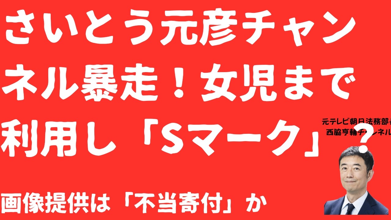 【暴走】さいとう元彦チャンネルへの写真提供に「不当寄付」疑惑！女児まで利用し斎藤元彦「Sポーズ」画像発信か！県職員が利益供与なら政治資金規正法と地方自治法の問題は？【LIVE】朝刊全部5月17日