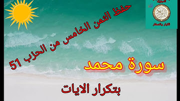 الثمن الخامس من الحزب 51(سورة محمد)/حفظ بتكرار الايات/رواية ورش عن نافع#حفظ_سورة_محمد_بسهولة#