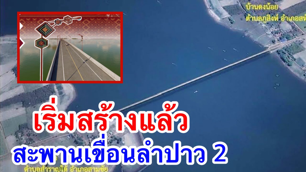 เริ่มสร้างแล้ว สะพานข้ามเขื่อนลำปาว 2 ร่นระยะทาง 63 กิโลเมตร