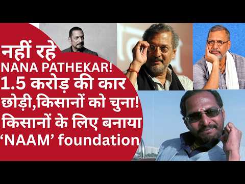 NANA PATEKAR is no more: Left behind his 15 million rupee car to become the support of farmers, k...