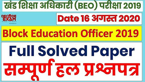BEO 2019 Solved Paper | Block Education officer 2020 solved Paper | खंड शिक्षा अधिकारी हल प्रश्नपत्र