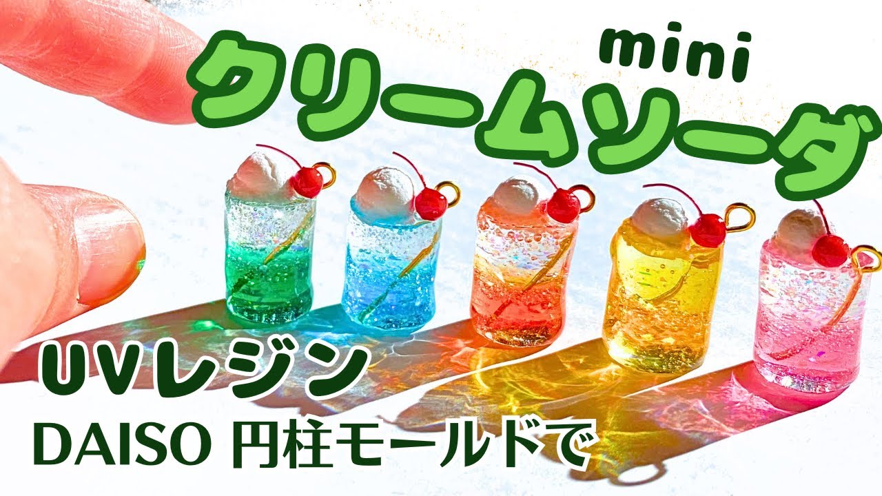 UVレジン】ダイソー円柱モールドでクリームソーダづくり Resin how to