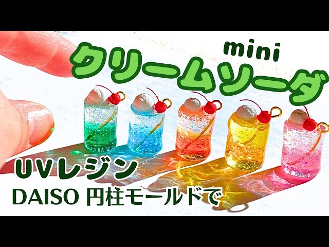 UVレジン】ダイソー円柱モールドでクリームソーダづくり Resin how to