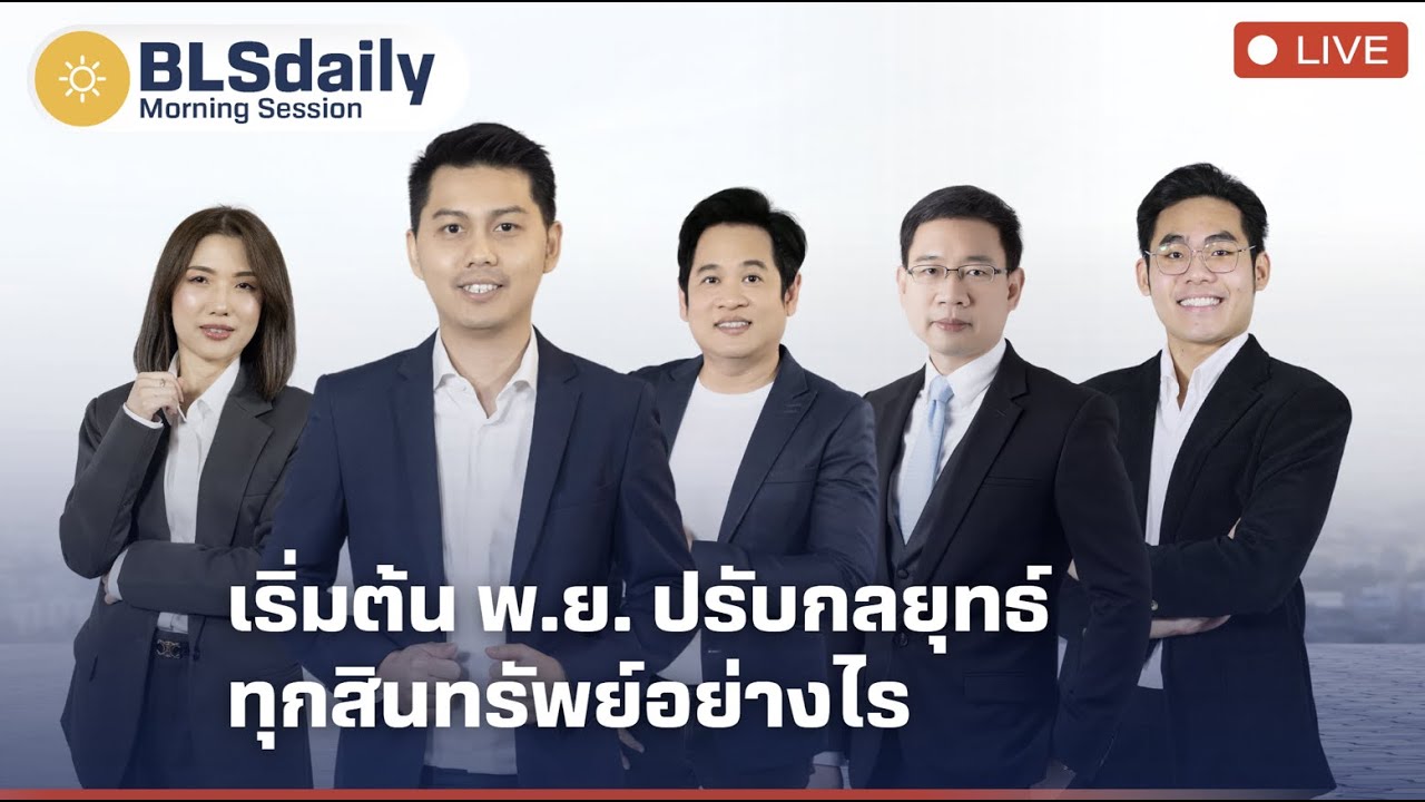 BLSdaily Morning Session | เริ่มต้น พ.ย. ปรับกลยุทธ์ทุกสินทรัพย์อย่างไร