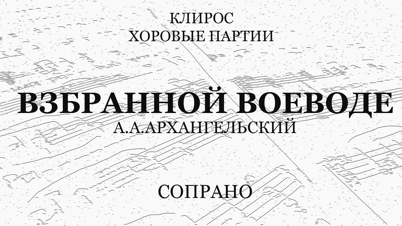 Взбранной воеводе аллеманов ноты