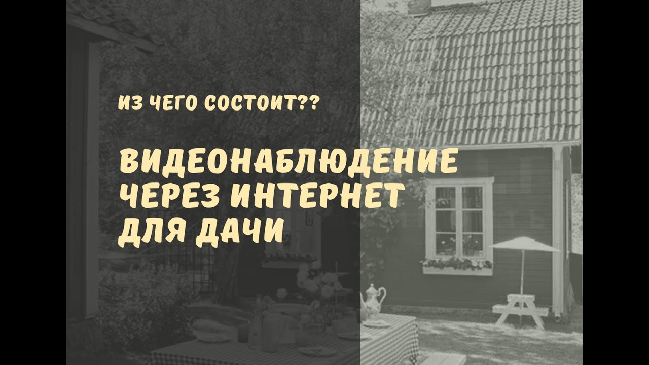  через ИНТЕРНЕТ для дачи. Комплекты видеонаблюдения для .