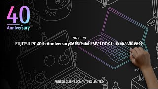 2022/03/29　【アーカイブ】富士通クライアントコンピューティング​FUJITSU PC 40th Anniversary記念企画「FMV　LOOX」発表会​​