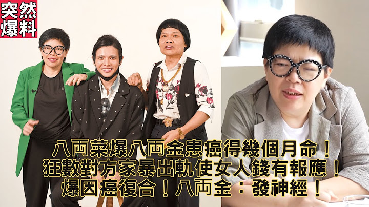 八両菜爆八両金患癌得幾個月命！狂數對方家暴出軌使女人錢有報應！爆因癌復合！八両金：發神經！(中文字幕)
