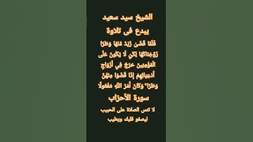 #إنعام، من روائع القراءات الشيخ سيد سعيد يبدع فى تلاوة سورة الأحزاب