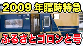 【電車3段式寝台】臨時特急ふるさとゴロンと号乗車記録｜583系電車/上野駅→青森駅