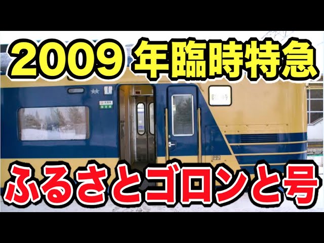 りゅーと Train with 3-tiered sleeping cars] Special express Furusato