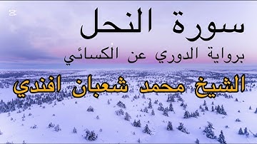 سورة النحل | برواية الدوري عن الكسائي 😴 الشيخ محمد شعبان فندي