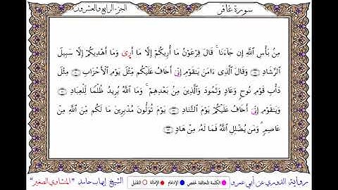 سورة  غافر برواية الدوري عن أبي عمرو ــ الشيخ إيهاب حامد