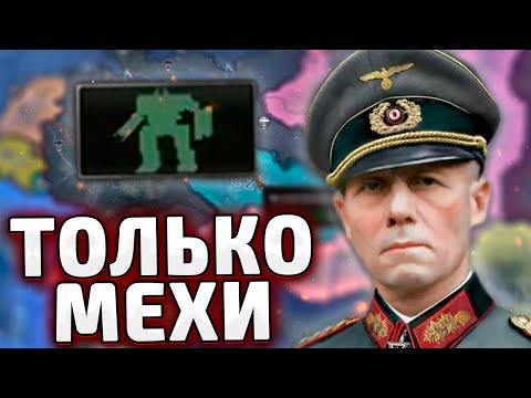 Видео: ТОЛЬКО МЕХИ ЗА ГЕРМАНИЮ В HOI4 By blood alone