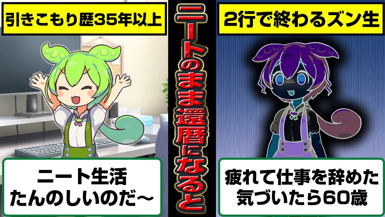 気づいたら60歳までニートのままだったずんだもんの末路