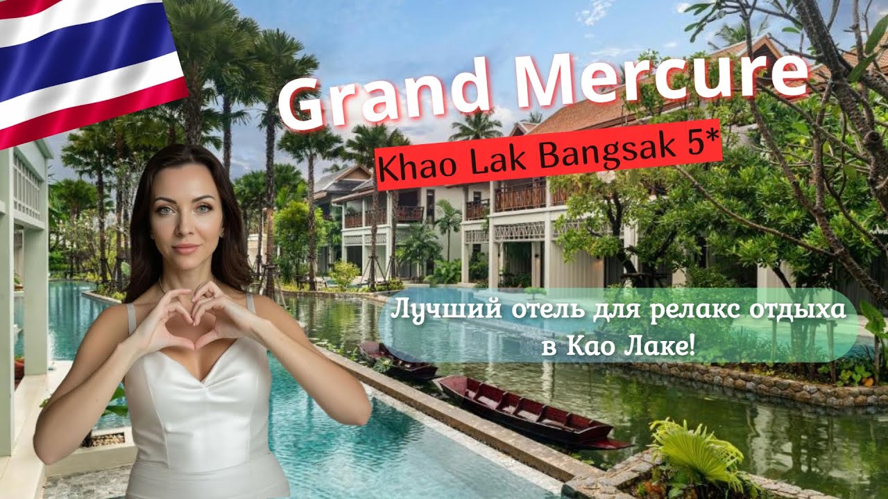 Честный обзор отеля Grand Mercure Khao Lak Bangsak 4* в Таиланде