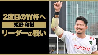 22-23シーズン】#姫野和樹 リーダーとしての戦いを経て 2度目の